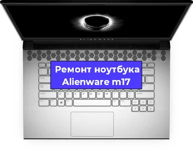 Замена кулера на ноутбуке Alienware m17 в Новосибирске